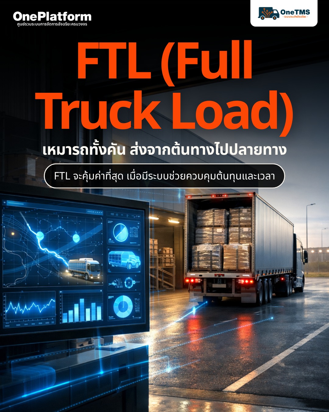 OnePlatform - 🚚 FTL (Full Truck Load) คืออะไร? FTL (Full... | Facebook