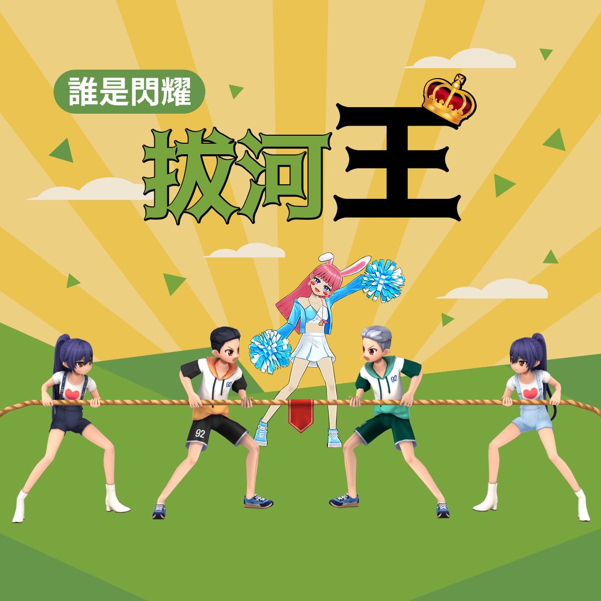 閃耀之星 - ⭐閃耀之星⭐誰是閃耀拔河王！ ლ(∘ ‵ƹ′ ლ) 小櫻又愛又恨的拔河模式！ ... | Facebook