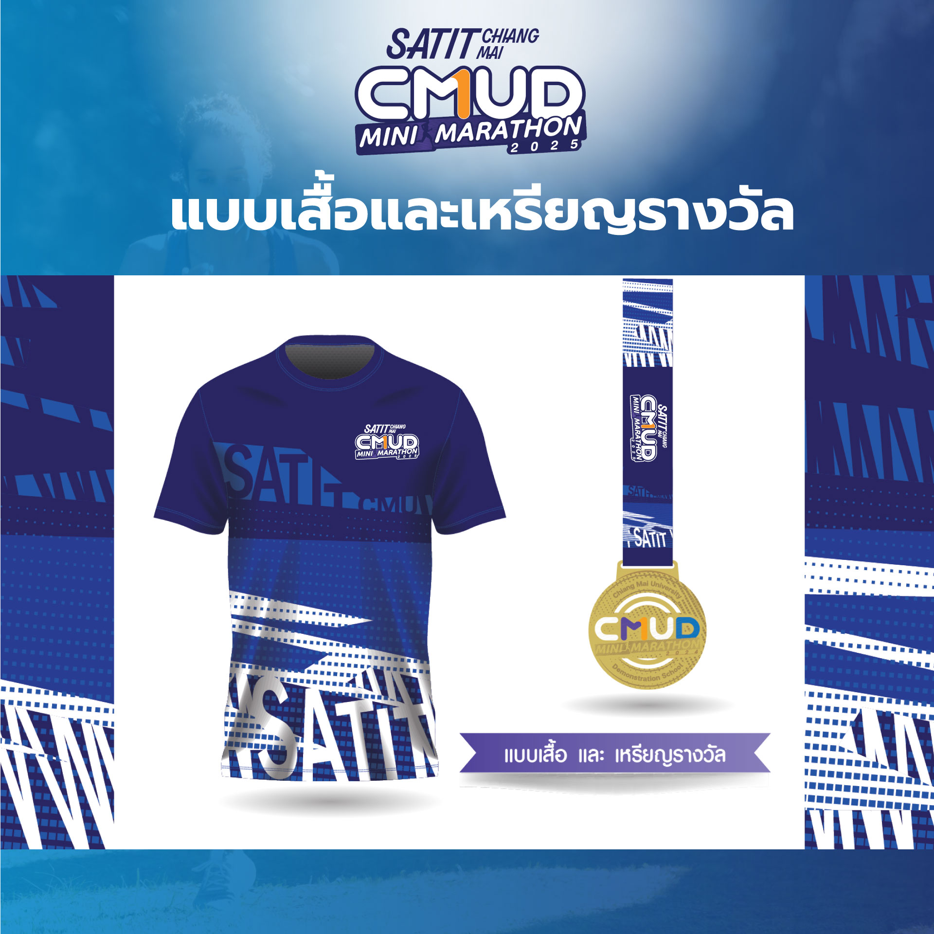 🥇CMUD Minimarathon 2025... - Run Event : รวมงานวิ่งภาคเหนือ