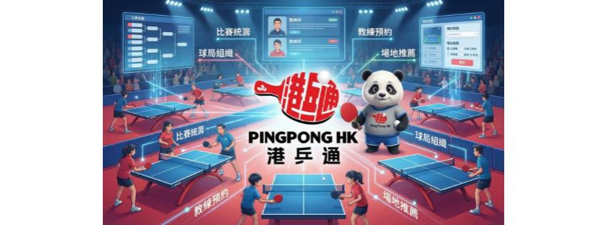 港乒通 PingPong-hk