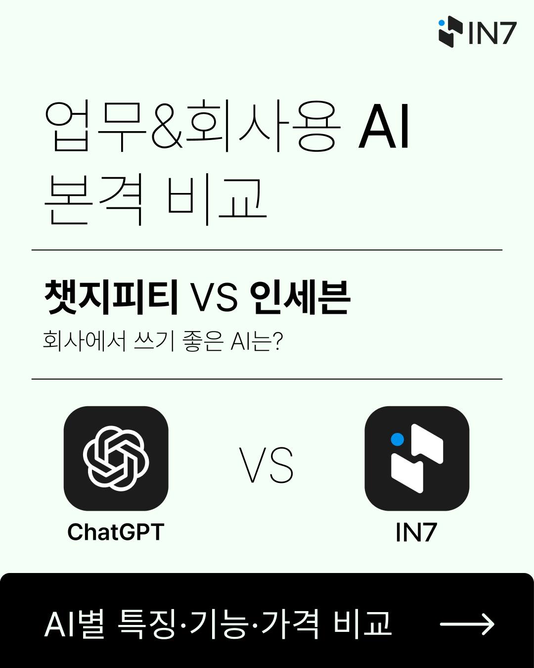인세븐 - IN7 - 🆚 업무용 AI 비교: 챗지피티 VS 인세븐 어떤 AI가 조직·팀에 가장... | Facebook