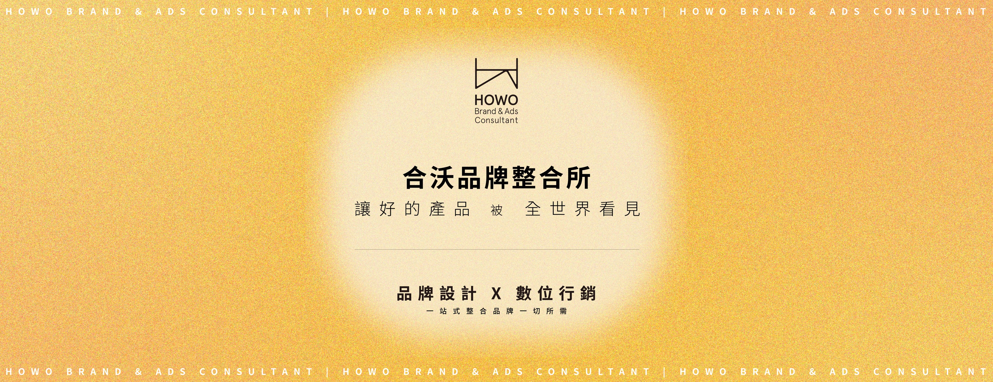合沃品牌整合所