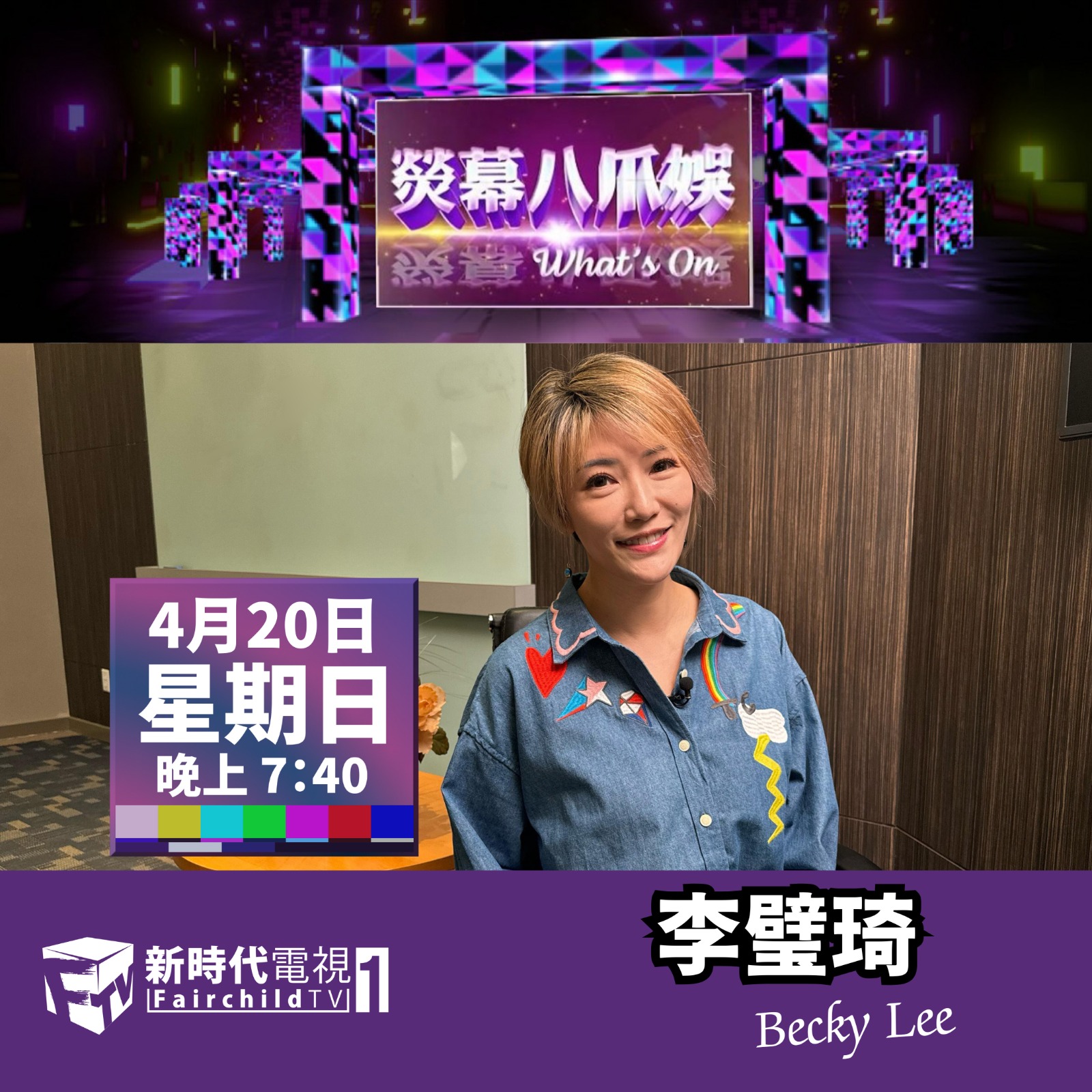 Fairchild - 香港歌手、演員及主持李璧琦 Becky Lee 最近再次來到溫哥華舉行音樂會，並希望透過最新作品《彩虹下的約定 Be ...