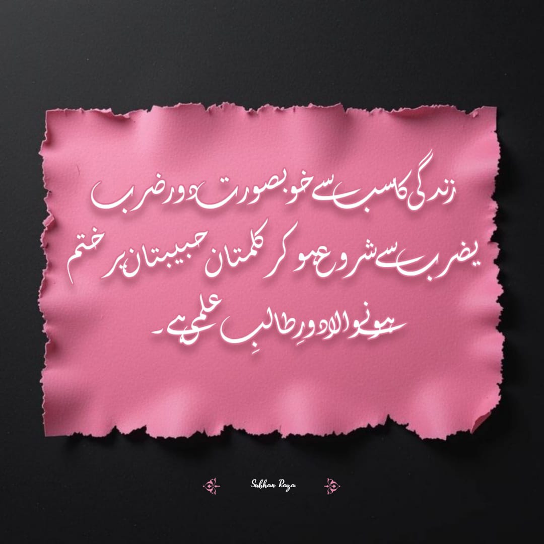 Subhan - ضَرَبَ يَضْرِبُ كَلِمَتَانِ حَبِيبَتَانِ یہی تھا زندگی کا سب ...