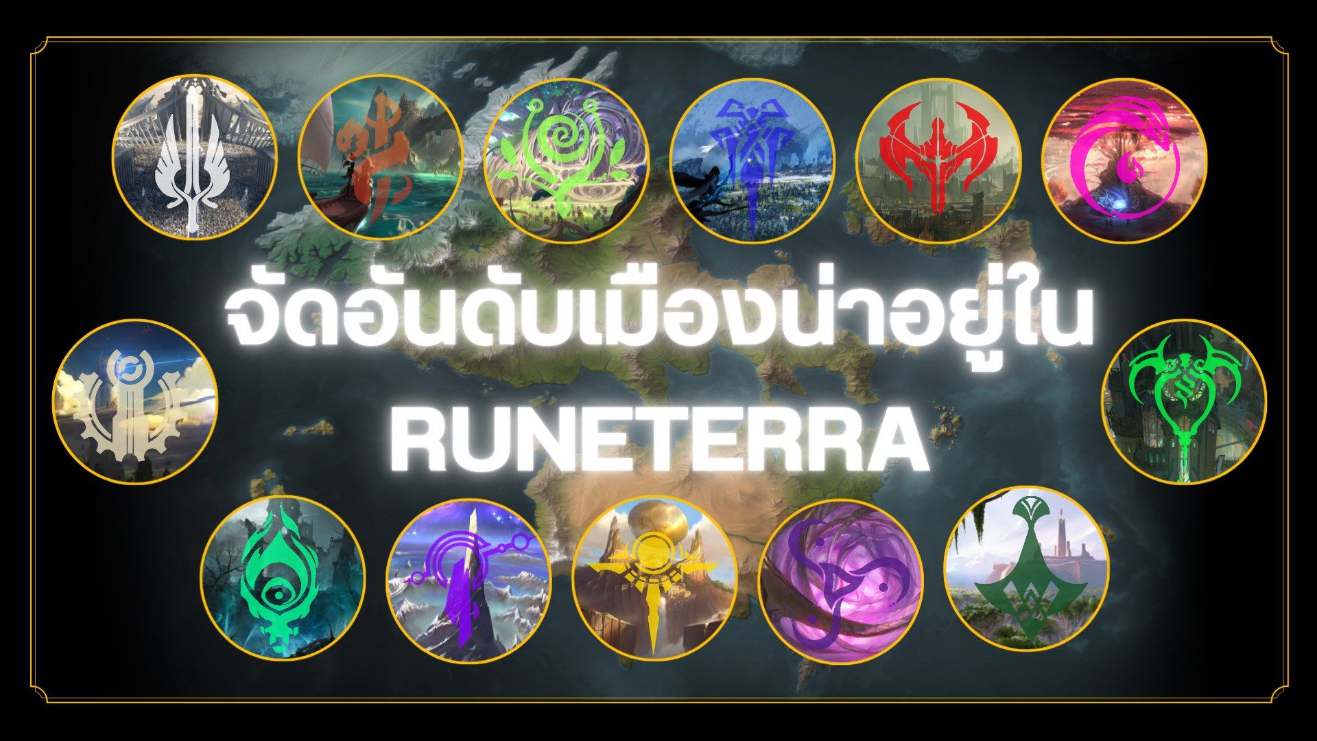Runeterra Community TH - 📌วันนี้มีไลฟ์จัดอันดับเมืองน่าอยู่หลังจาก ...