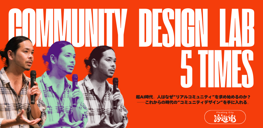 Community Design Lab【第1期生】 | Facebook
