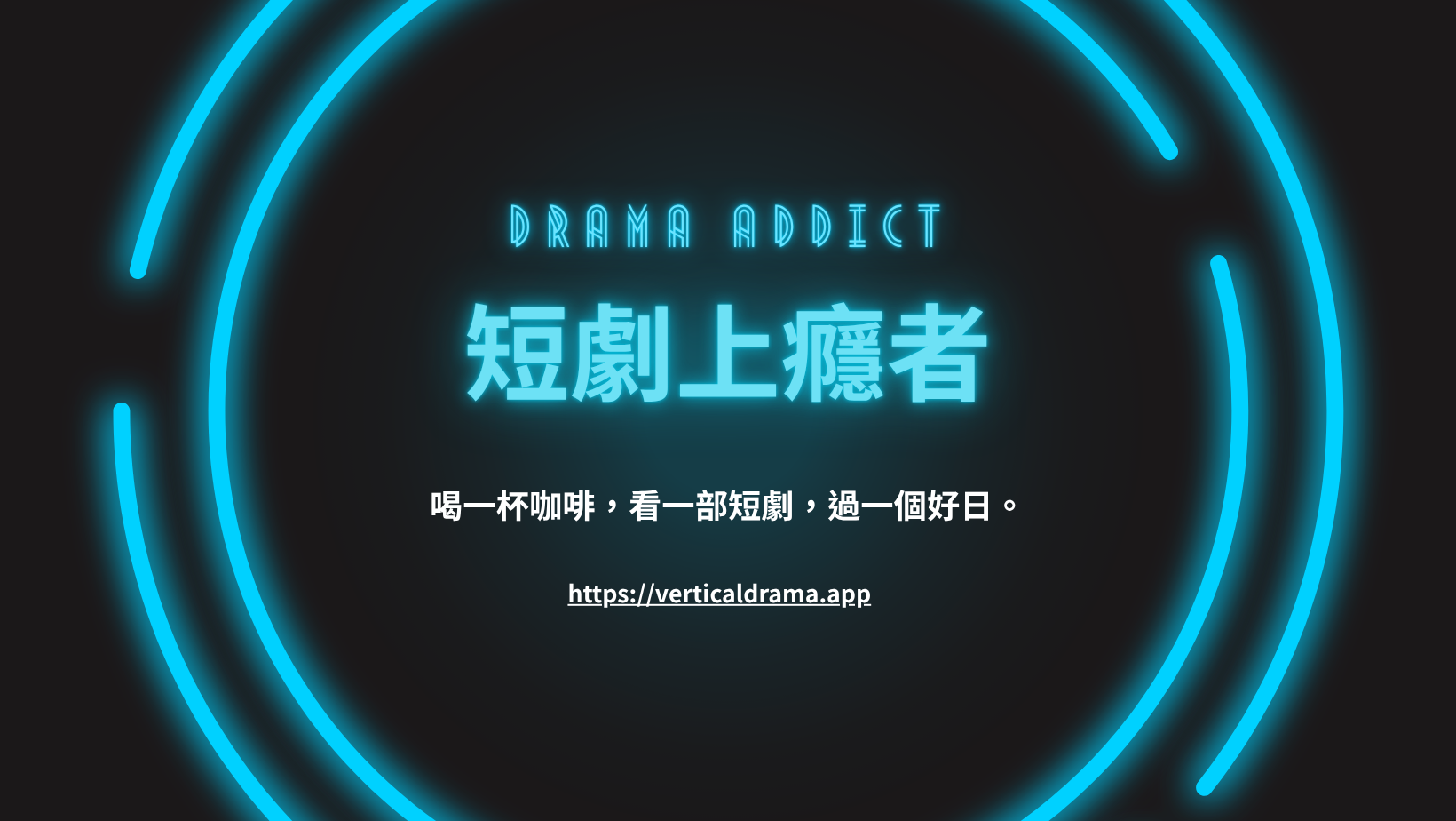 短劇上癮者