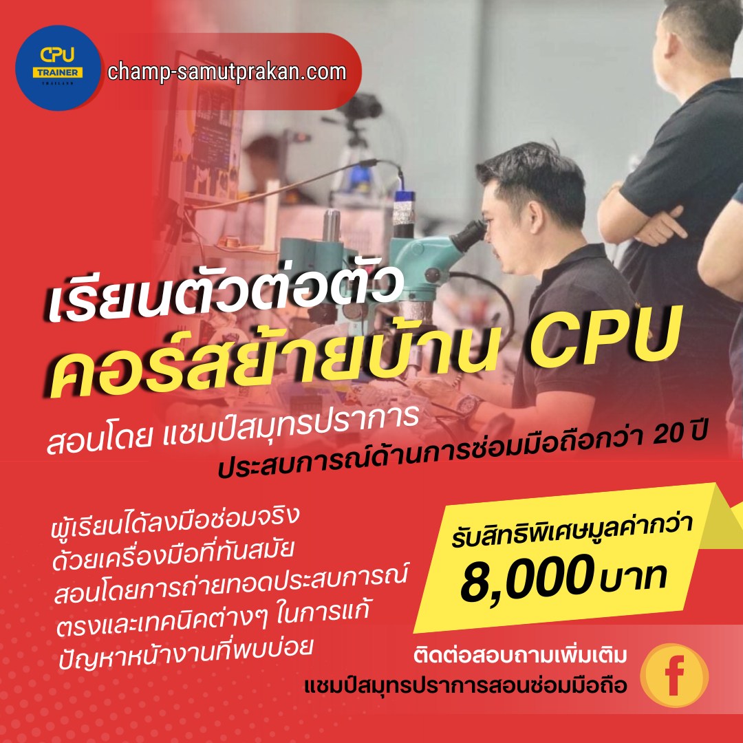 แชมป์ CPU Trainer Thailand สอนซ่อมไอโฟน | Bangkok