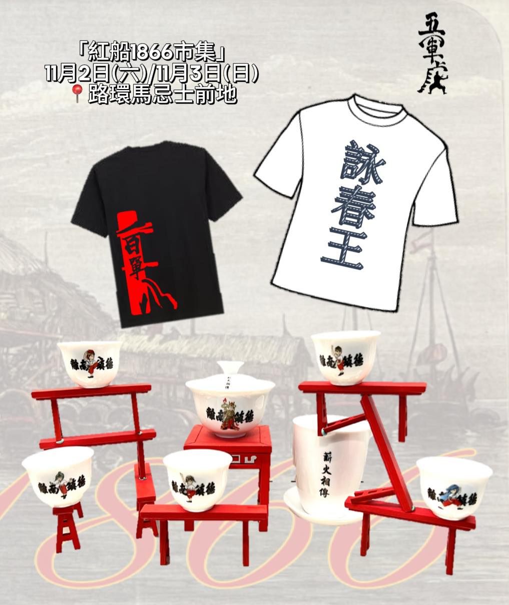 紅船1866 - 「紅船1866市集」是一個獨特的文化創意市場，專門銷售與傳統中華文化相關的產品 。這個市集以其豐富的文化遺產和創新的展示方式 ...