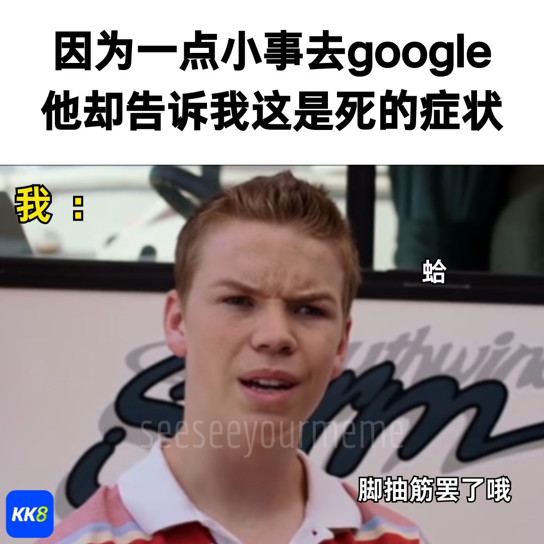 看看你的 MEME 2.0 - google是神医👍🏻 感谢KK8荣誉赞助 #meme #funny #梗图...