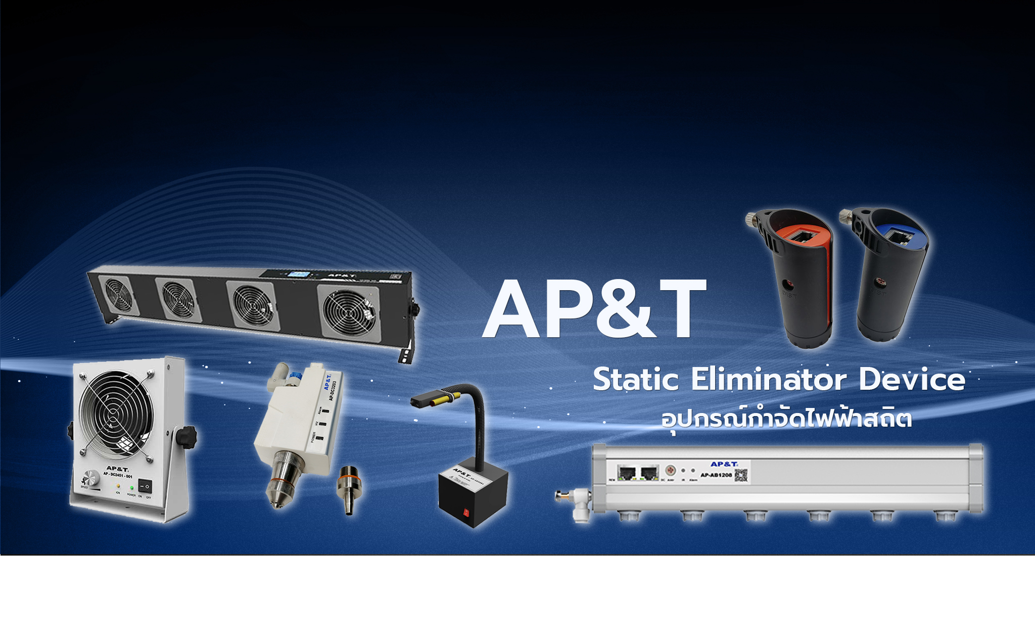 AP&T Static Eliminator Device อุปกรณ์กำจัดไฟฟ้าสถิต | Bangkok