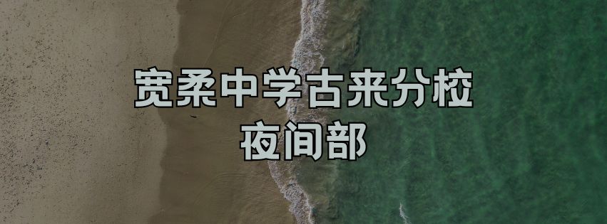 宽柔中学古来分校夜间部