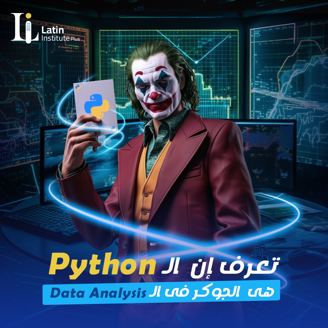 تعرف ليه الـ Python هو الجوكر في... - Latin Institute Plus | Facebook