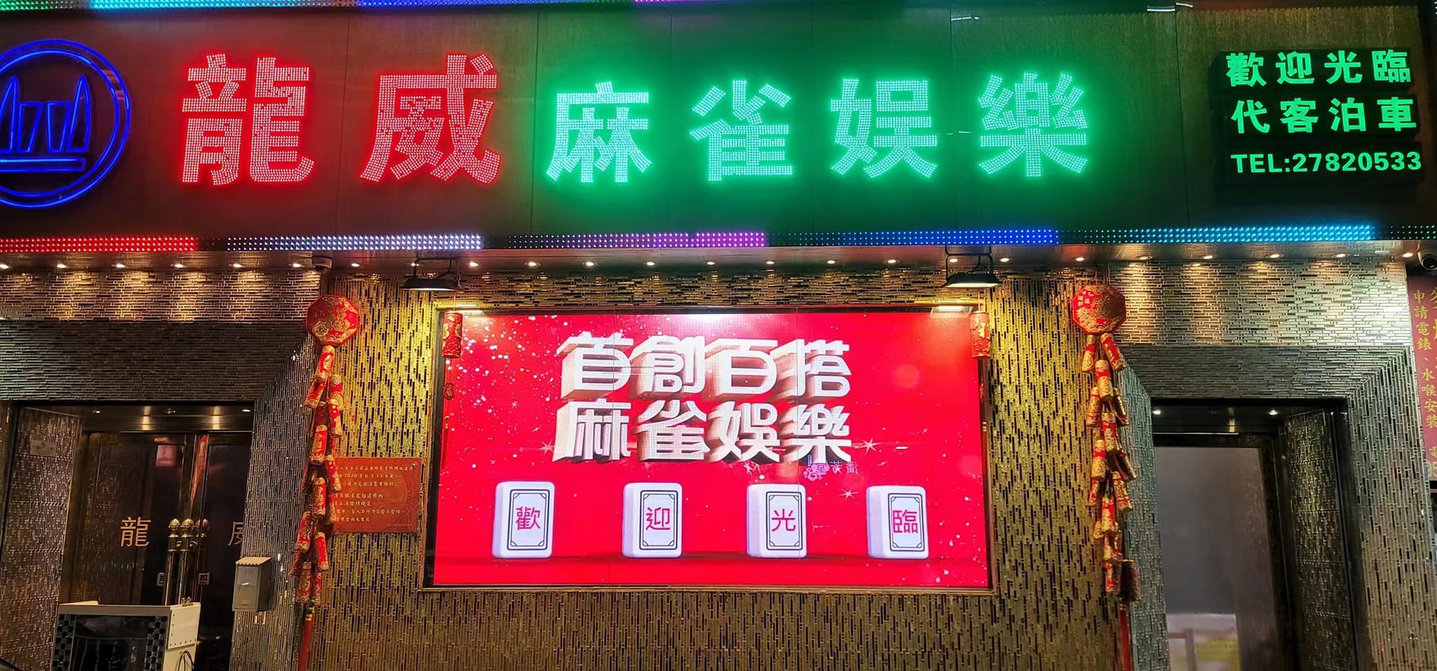 龍威百搭麻雀 | Hong Kong Hong Kong
