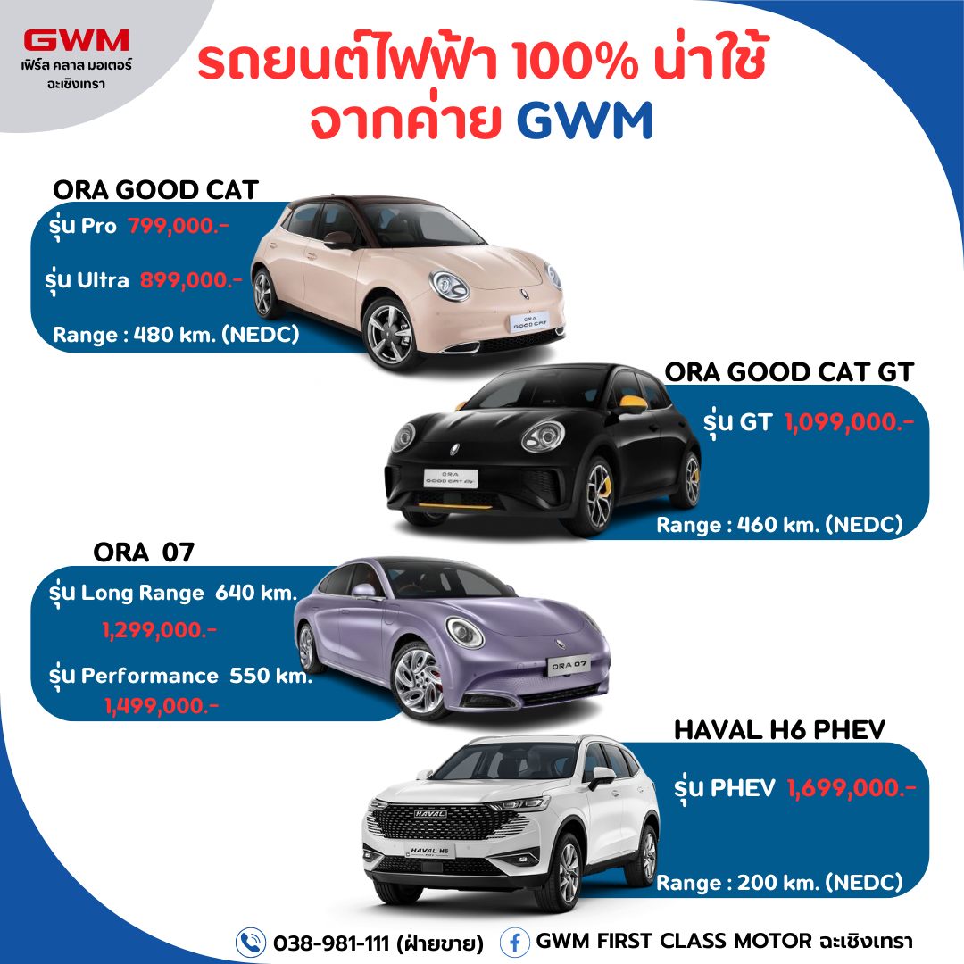 รถยนต์ไฟฟ้าแบบไหนที่ใช่ส... - GWM First Class Motor ฉะเชิงเทรา | Facebook