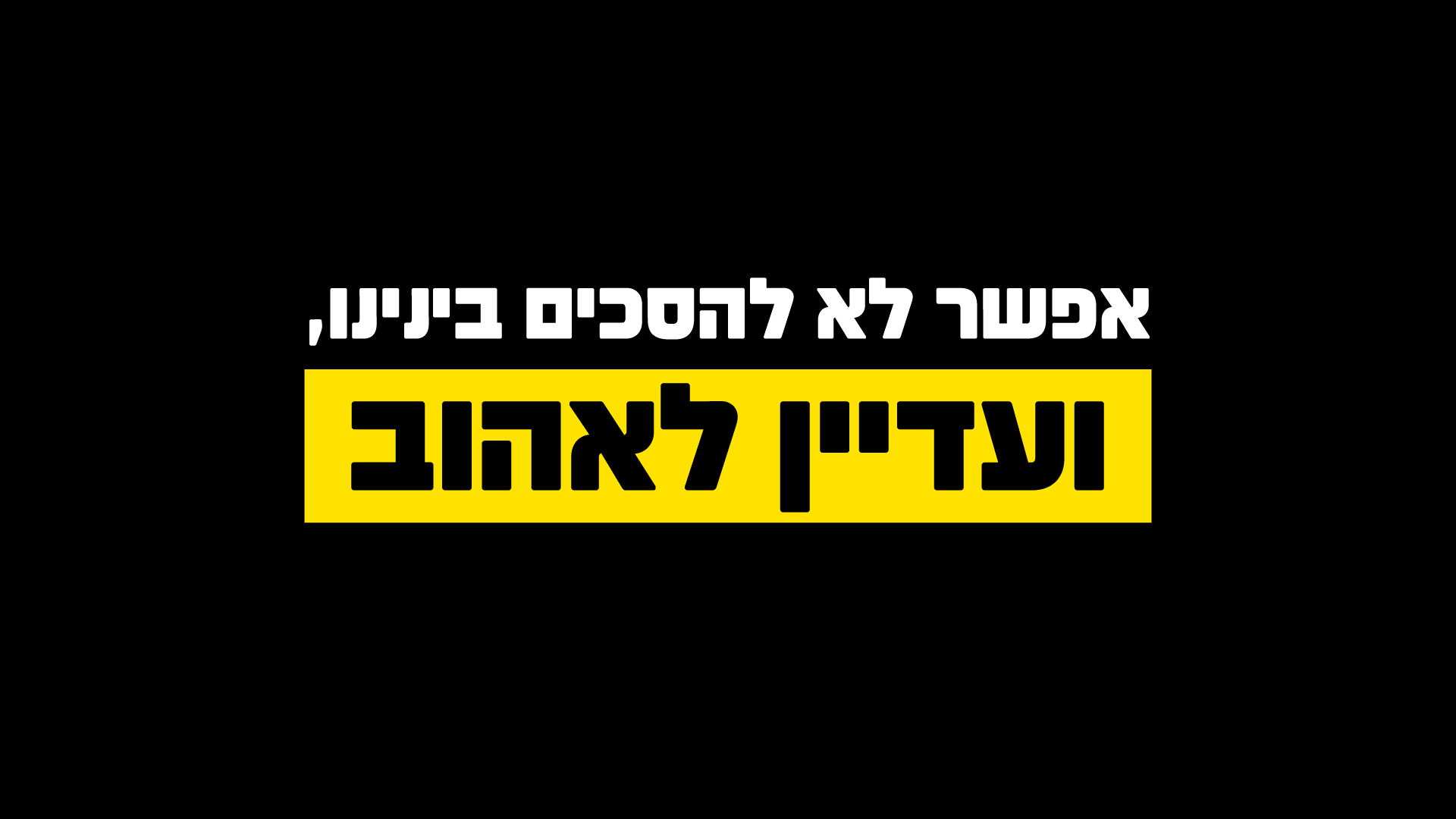 עוצרים את השיח המפלג