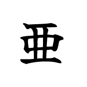 Japanese - 🌟 Kanji of the Day: 亜 (a) 🌟 🎓 Meaning: Asia, second in rank ...