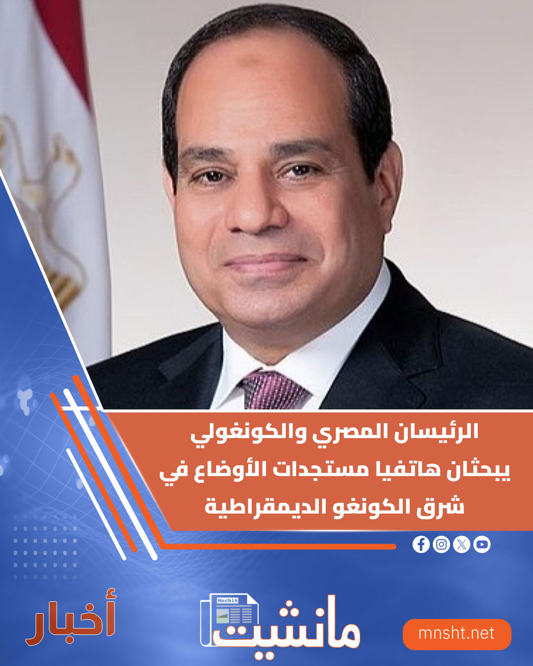 مانشيت - mnsht - بحث الرئيس المصري عبدالفتاح السيسي،... | Facebook