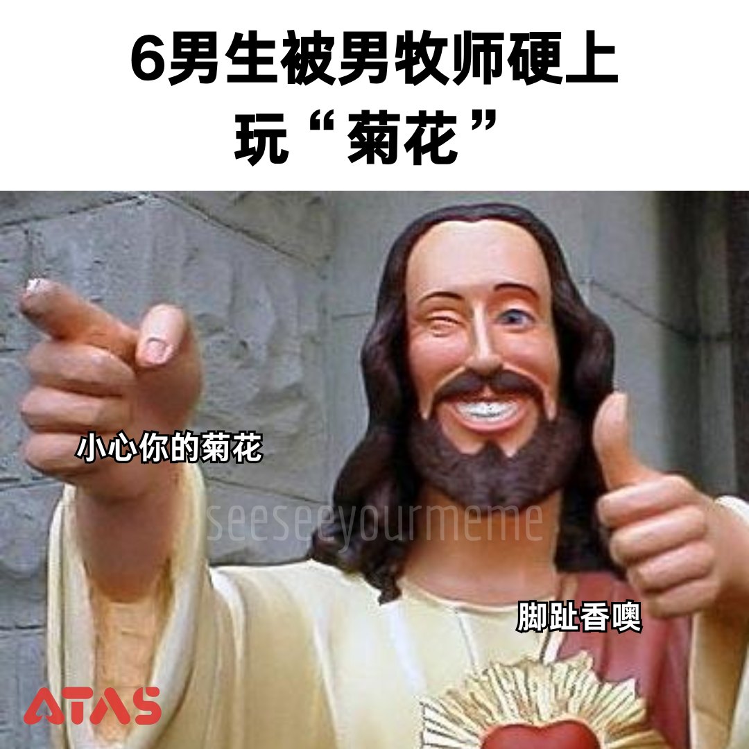 看看你的 - 现在可能连去教会都要小心一点了👀 感谢ATAS荣誉赞助 #meme #funny #梗图 #梗图系列 #爆笑梗图 #梗圖 #梗圖 ...