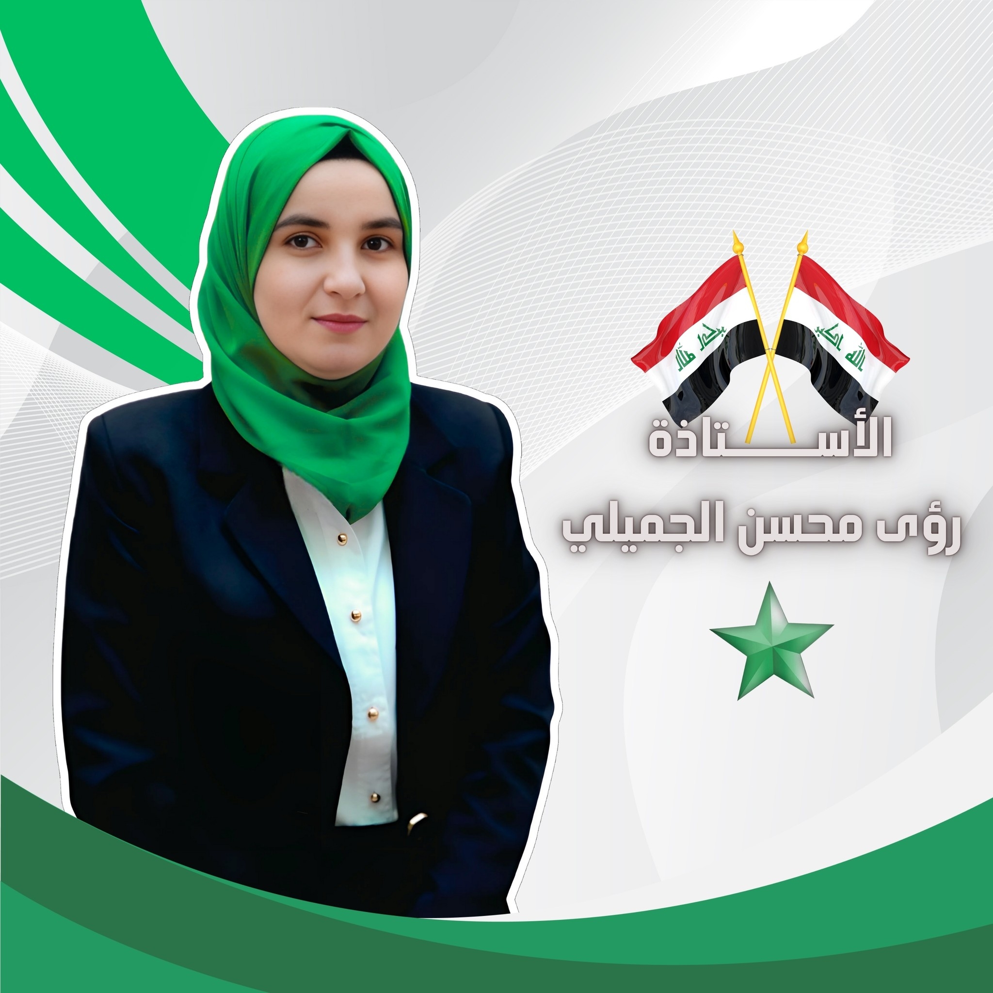 الأستاذة رؤى محسن الجميلي