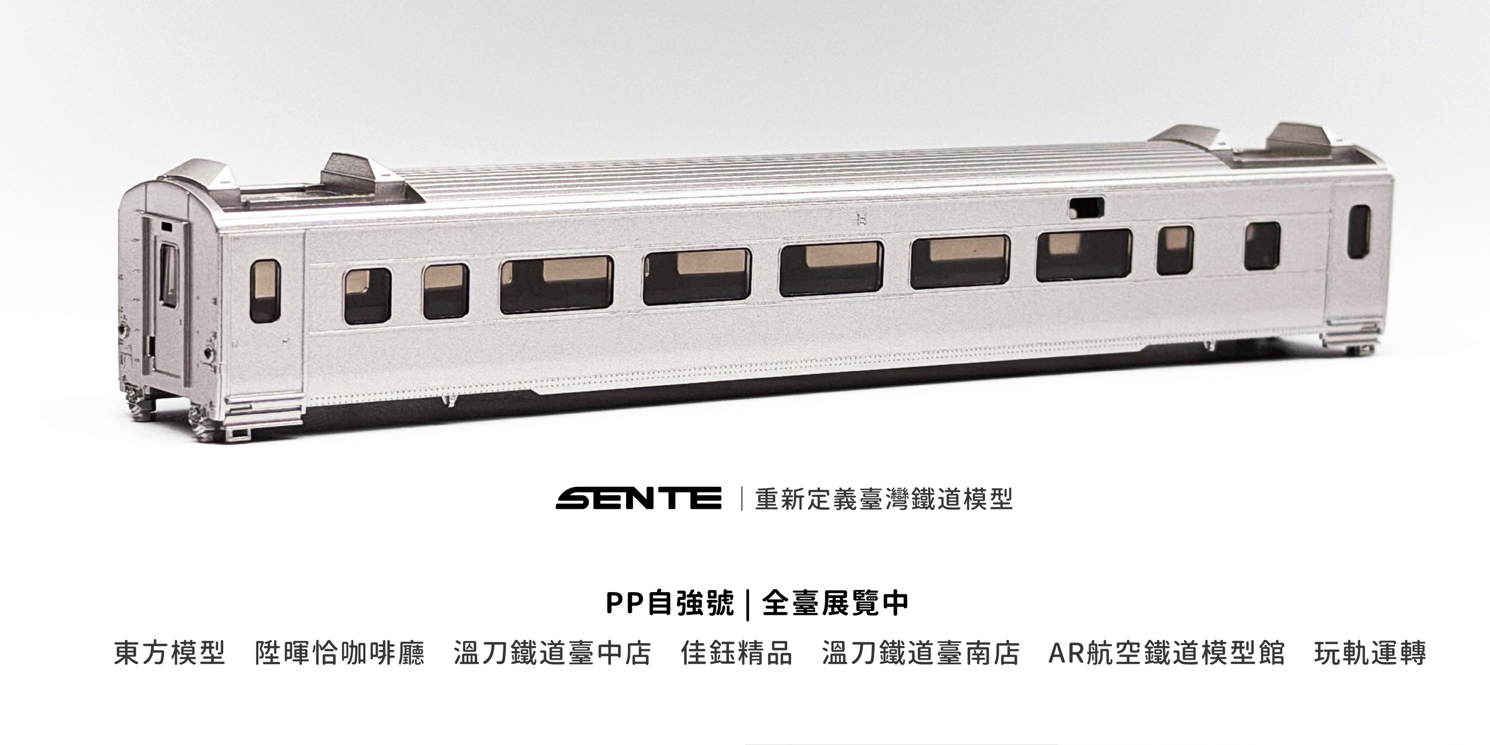 ◤SENTE聲鐵｜PP自強號◢ ✸全台模型巡迴展示中✸本次展覽中，車廂模型