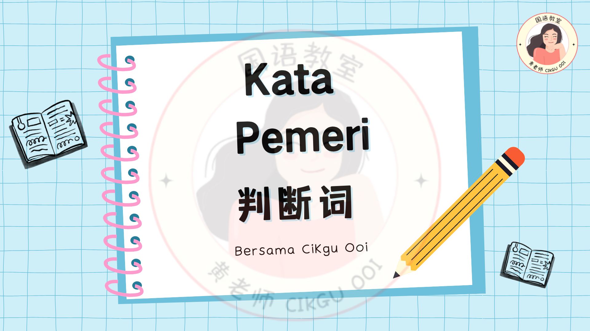 黄老师国语教室 - 晚上好鸭~😎 ”KATA PEMERI 判断词” 分为2种 1. ialah 2. adalah... | Facebook