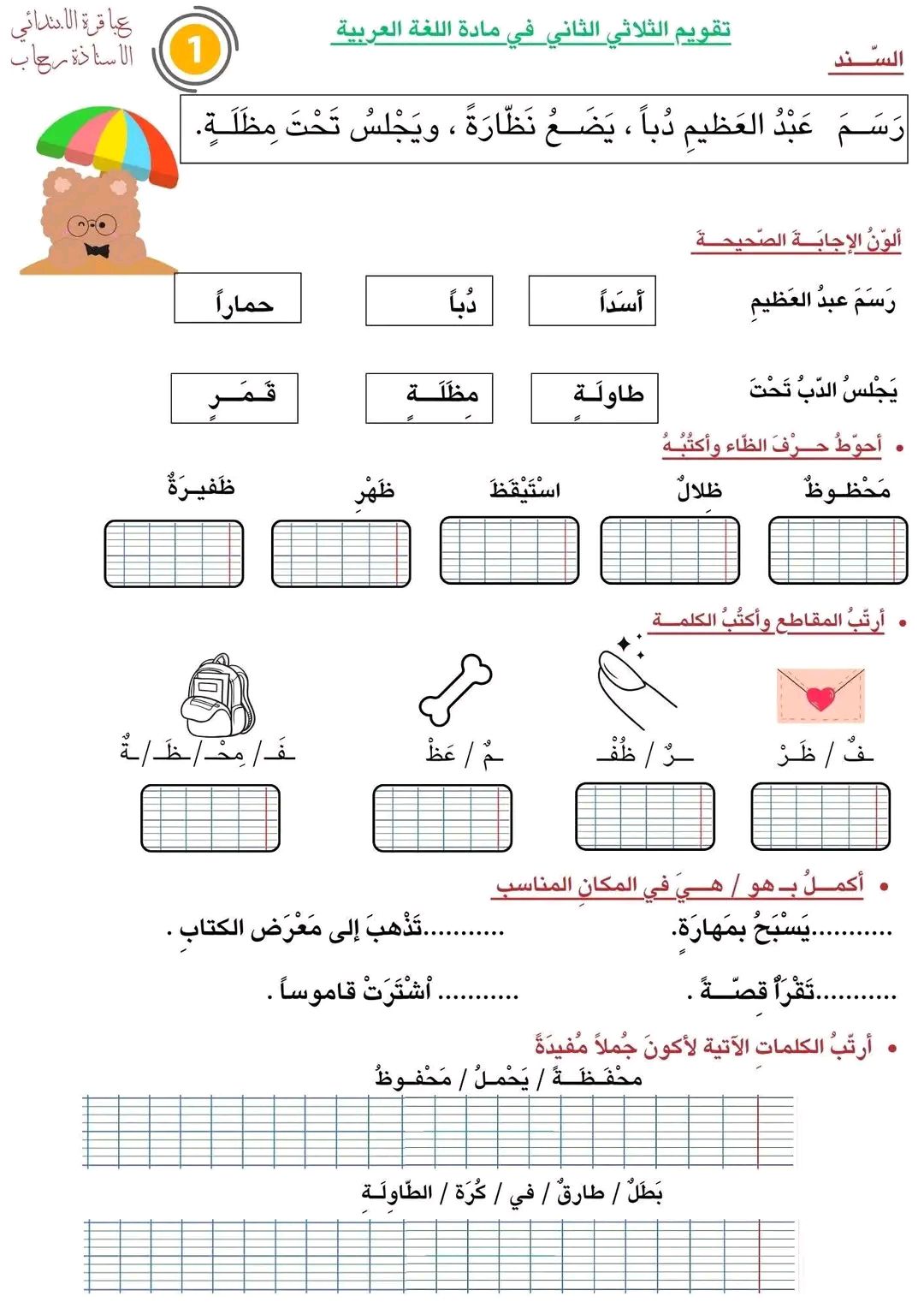 مدرسة بلحاج بن مقاتل | التقويم الثلاثي الثاني لتلاميذ السنه الاولى لمن ...