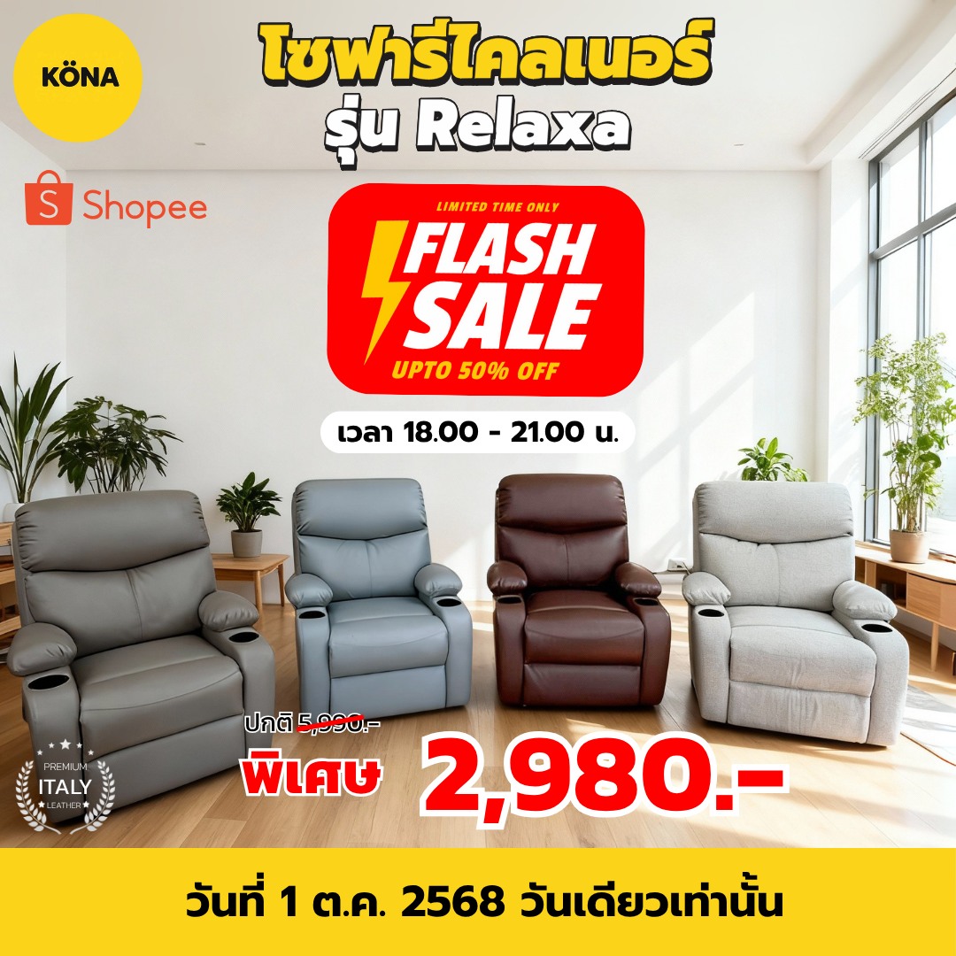 KONA - เปลี่ยนห้องนั่งเล่นให้เป็นโฮมเธียเตอร์ 🏡 กับ โซฟารีไคลเนอร์ รุ่น ...