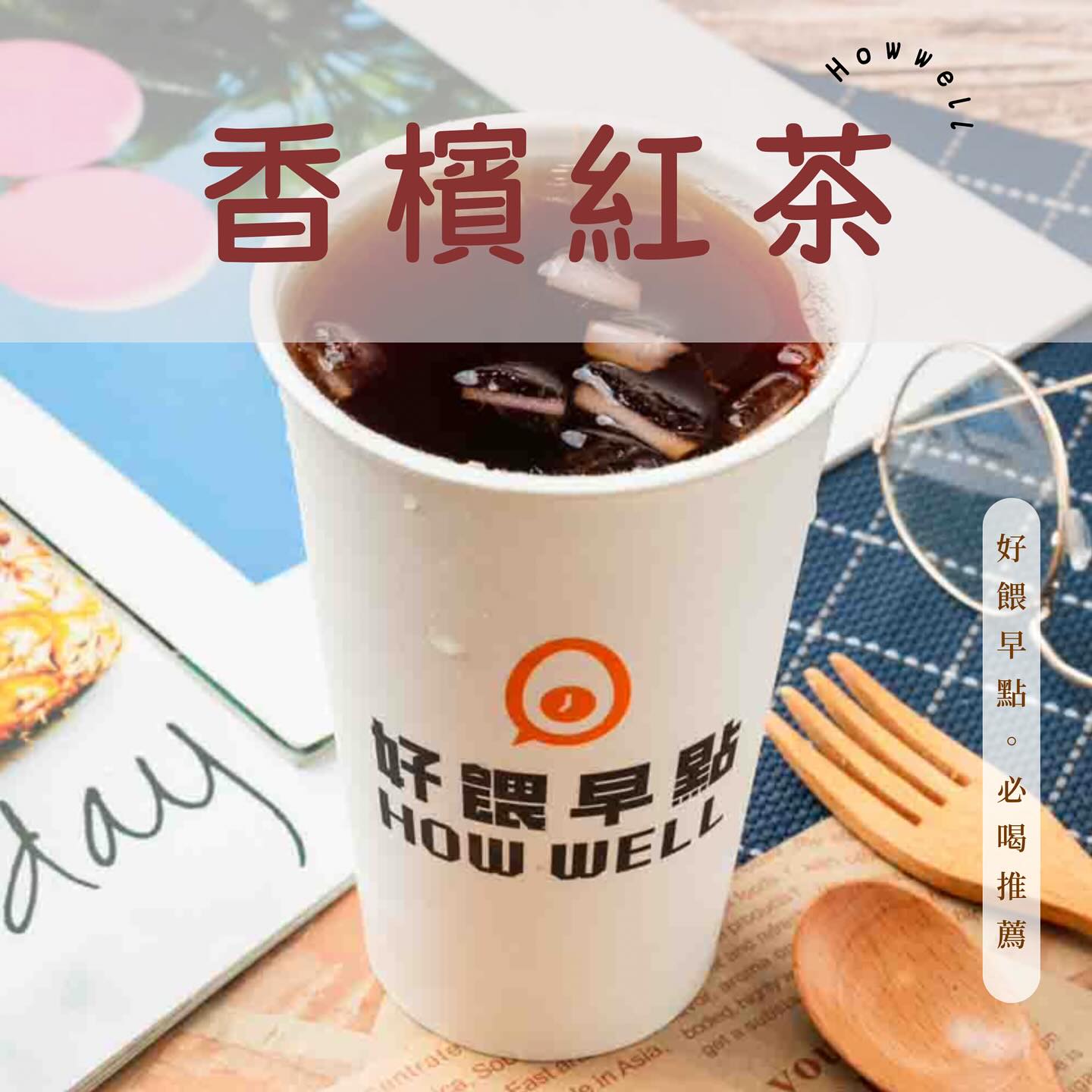 好餵早點 HOW WELL - #好餵早點必喝TOP推薦 ️#紅茶首推 【#香檳紅茶】$40 。茶湯色澤溫潤... | Facebook