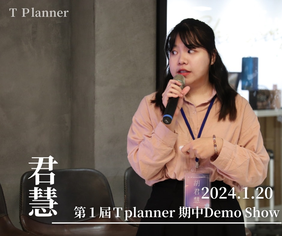 T planner 旅創練習生 - 【第1屆 T planner期中Demo Show - 君慧】 「感謝緣份讓...