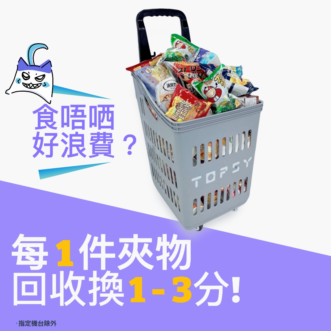TOPSY Hong Kong - TOPSY儲分換禮物 1件夾物回收換1- 3分 ... | Facebook
