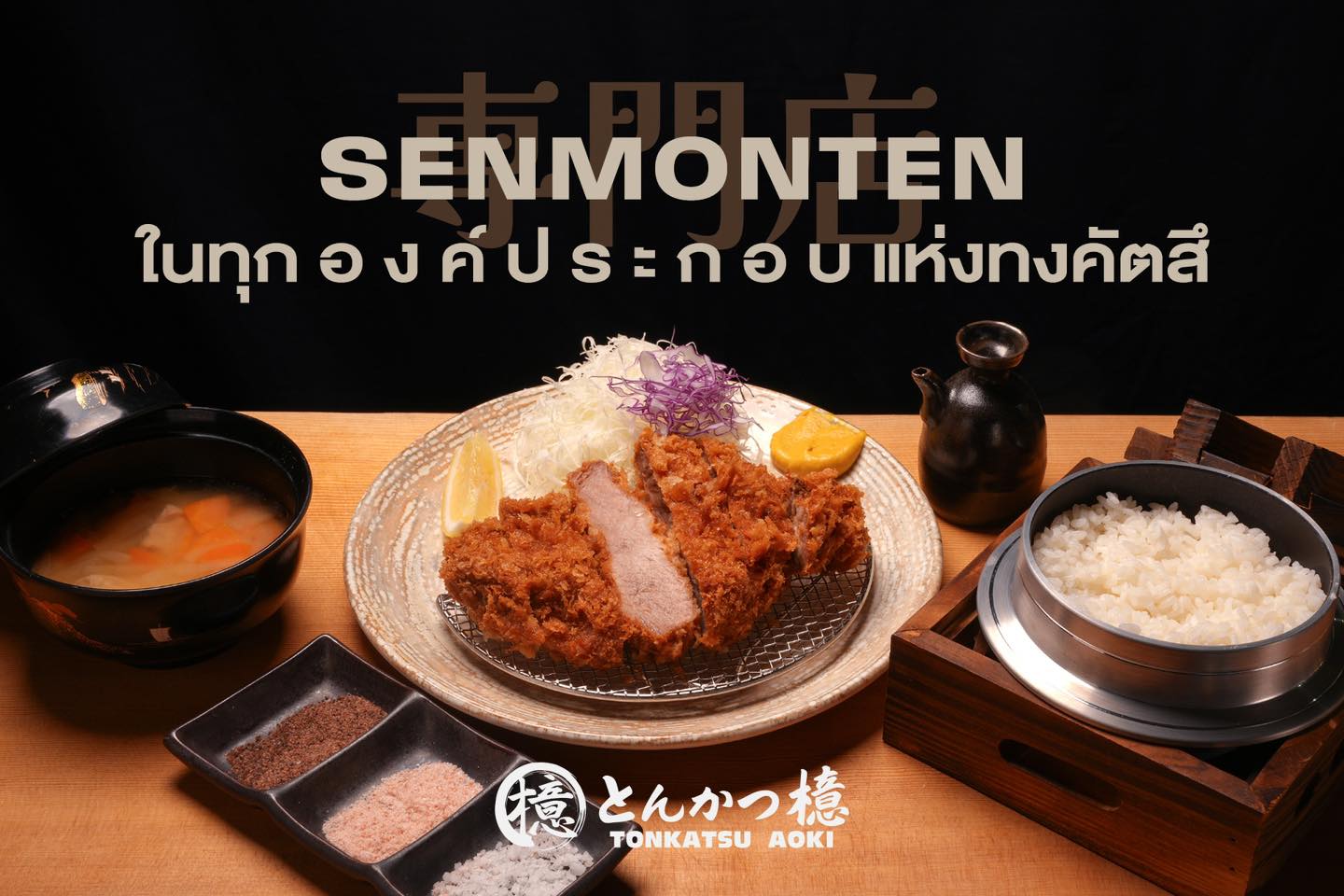 ’ทงคัตสึระดับ Senmonten‘... - Tonkatsu Aoki Thailand | Facebook