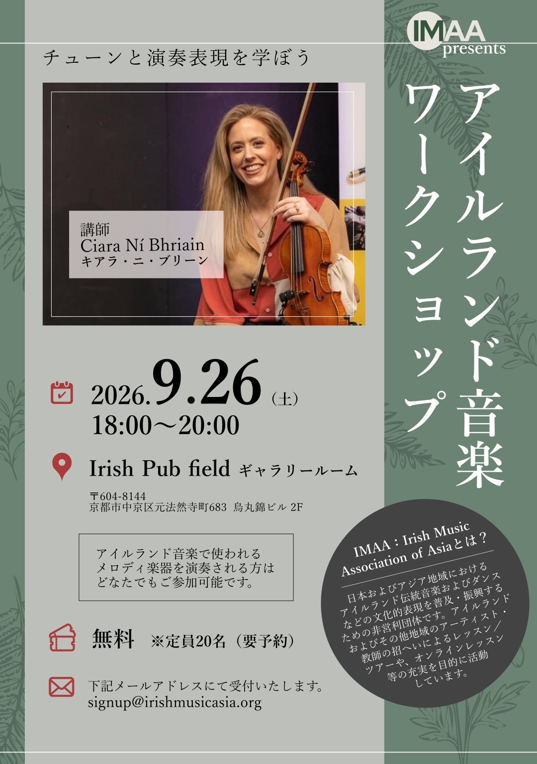 アイルランド音楽ワークショップ：「チューンと演奏表現を学ぼう」
