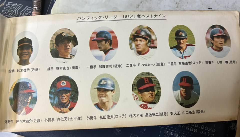 1975年度 パ・リーグ ベストナイン あれから半世紀、玉手箱開けたよう