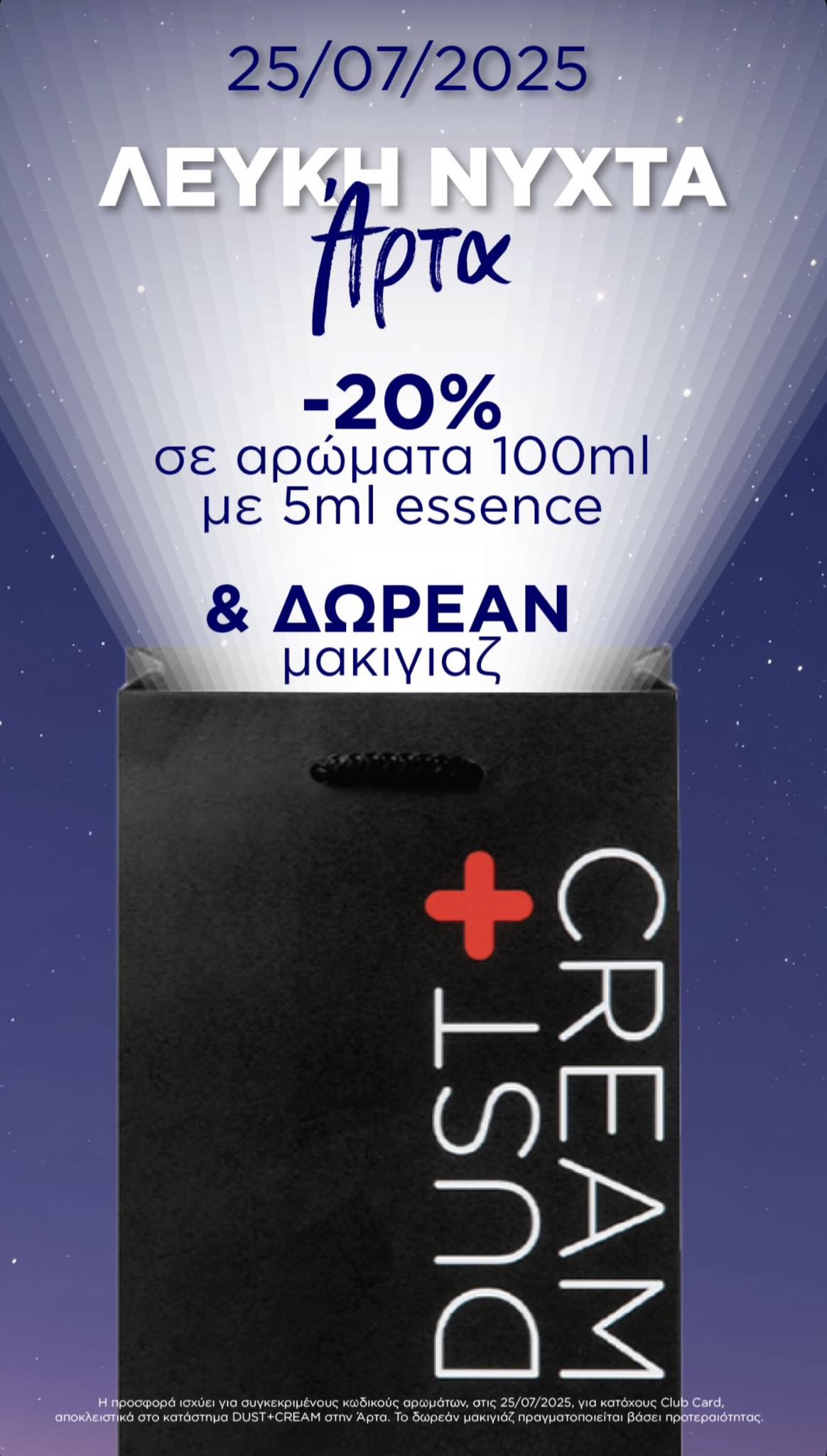 DUST and CREAM ΑΡΤΑΣ | ?rta