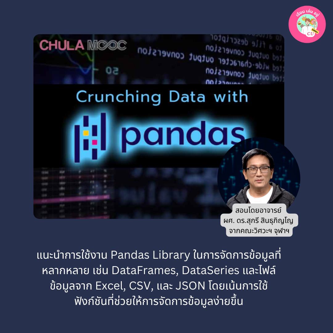 เรียน - หัวข้อรายวิชา Crunching data with Pandas ประกอบด้วย บทที่ 1 ...