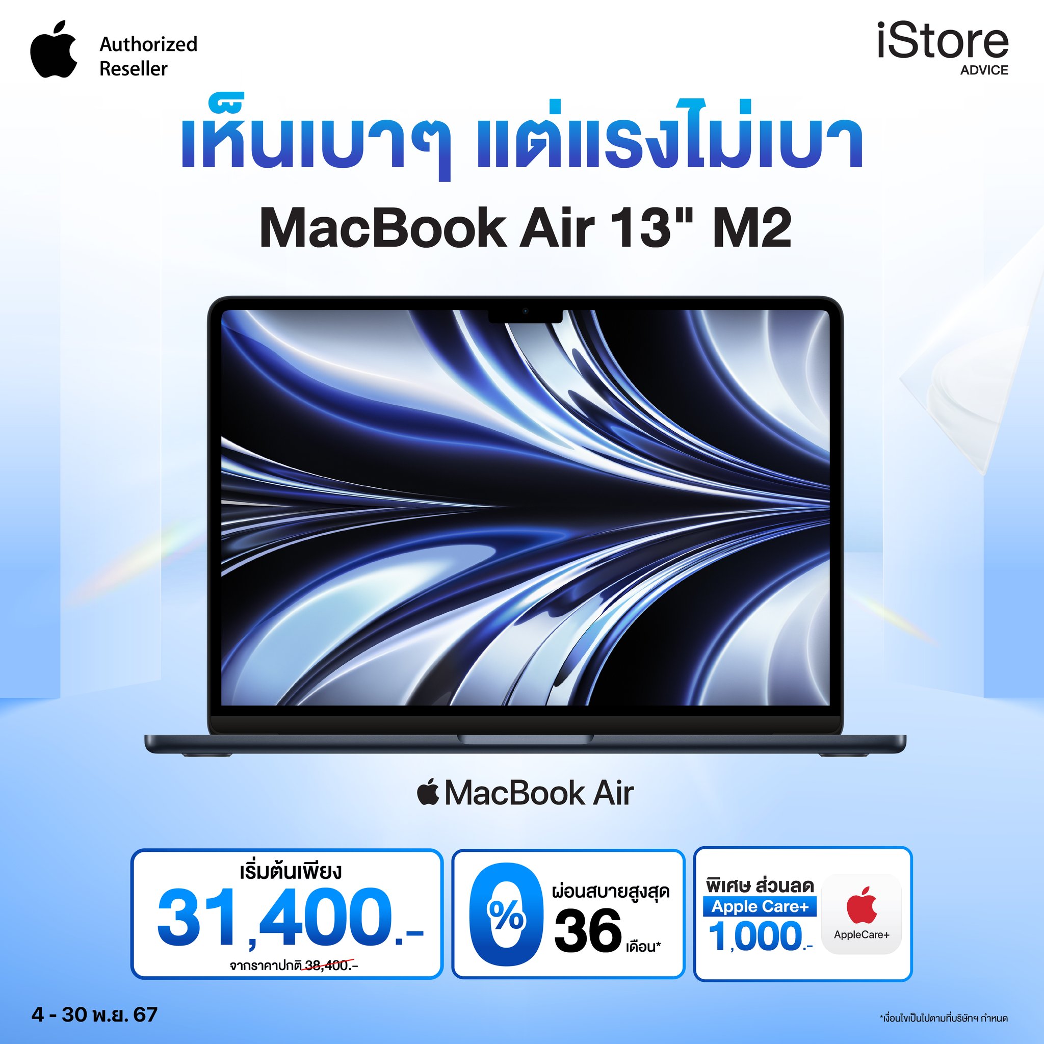 Advice iStore - เห็นเบาๆ แต่แรงไม่เบาเพราะชิป M2 ใน...