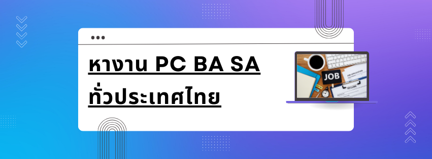 หางาน PC, BA, SA ทั่วประเทศไทย | Facebook