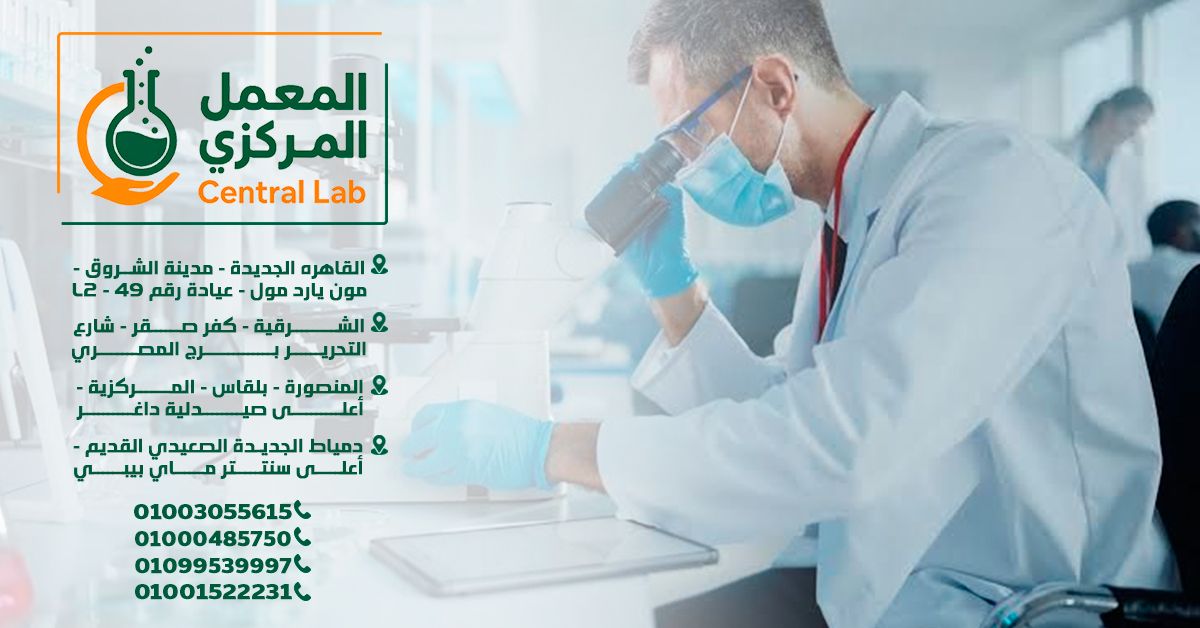 المعمل المركزي للتحاليل الطبية - Central Lab | Cairo