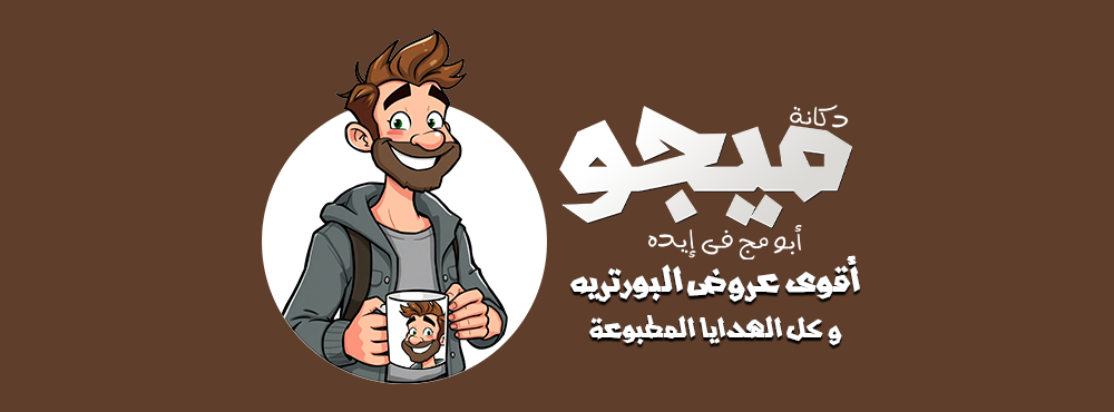 دكانة ميجو للهدايا المطبوعة
