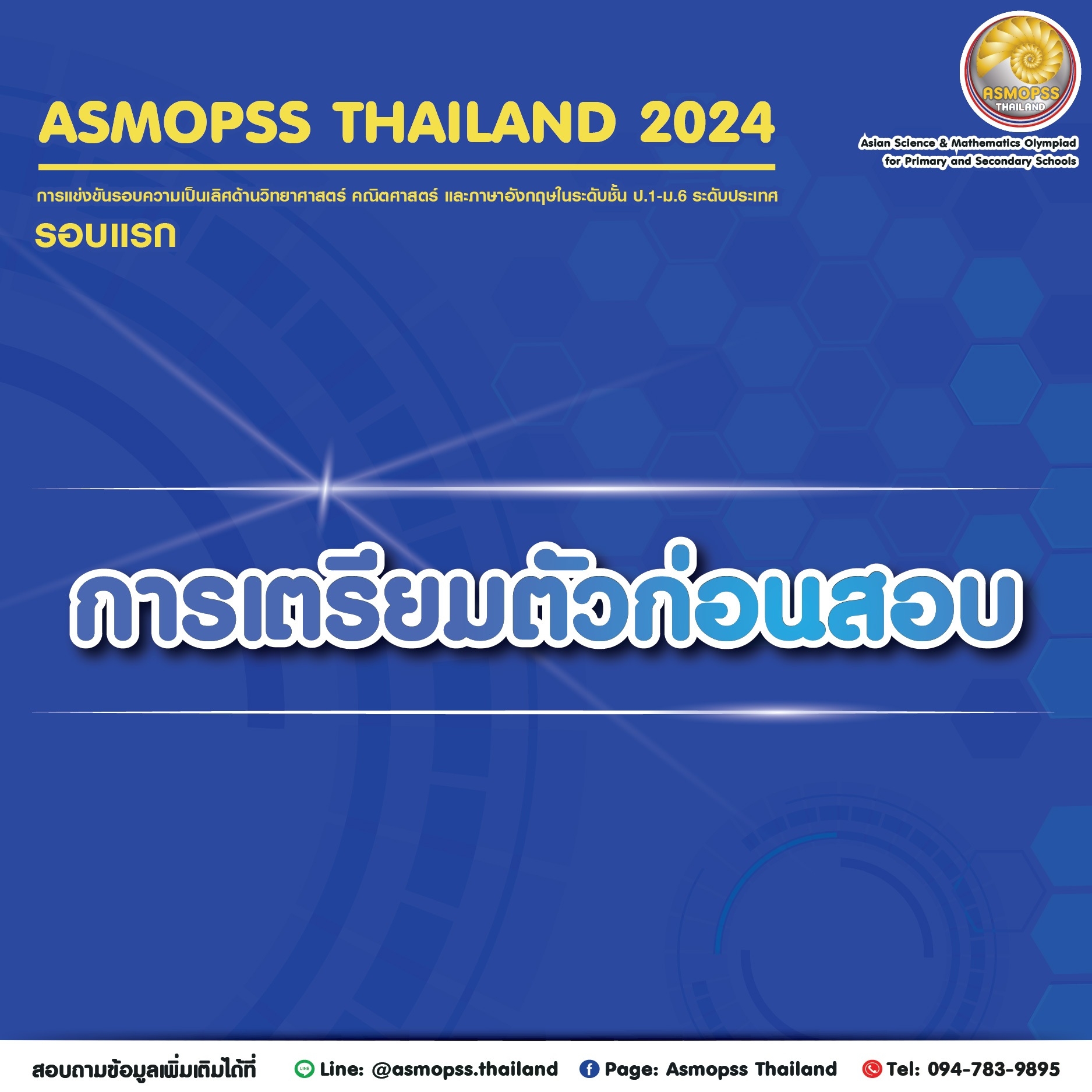 ขอนแก่นมีสอบนะ - การเตรียมความพร้อมก่อนสอบ ASMOPSS 2024... | Facebook