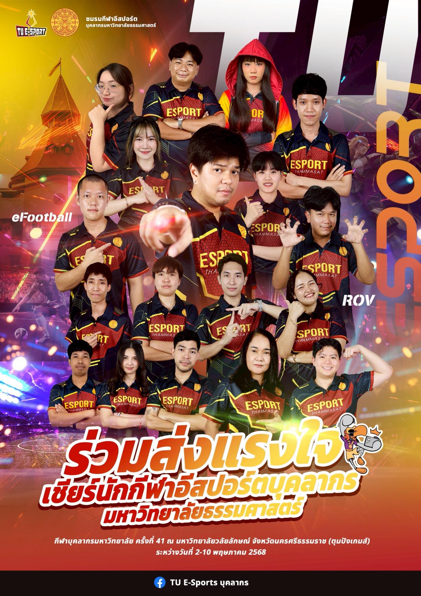 📣 ร่วมส่งแรงใจ... - TU E-Sports บุคลากร | Facebook