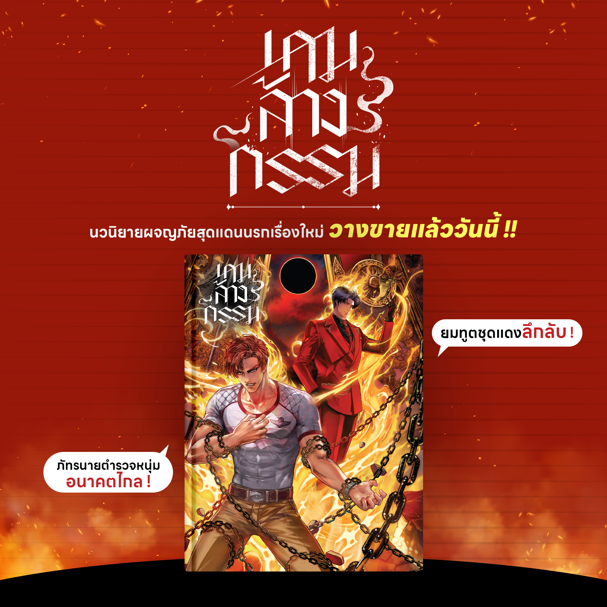 นิยายเรื่องใหม่ สั่งซื้อได้แล้ววันนี้!! - KP Comics Studios | Facebook