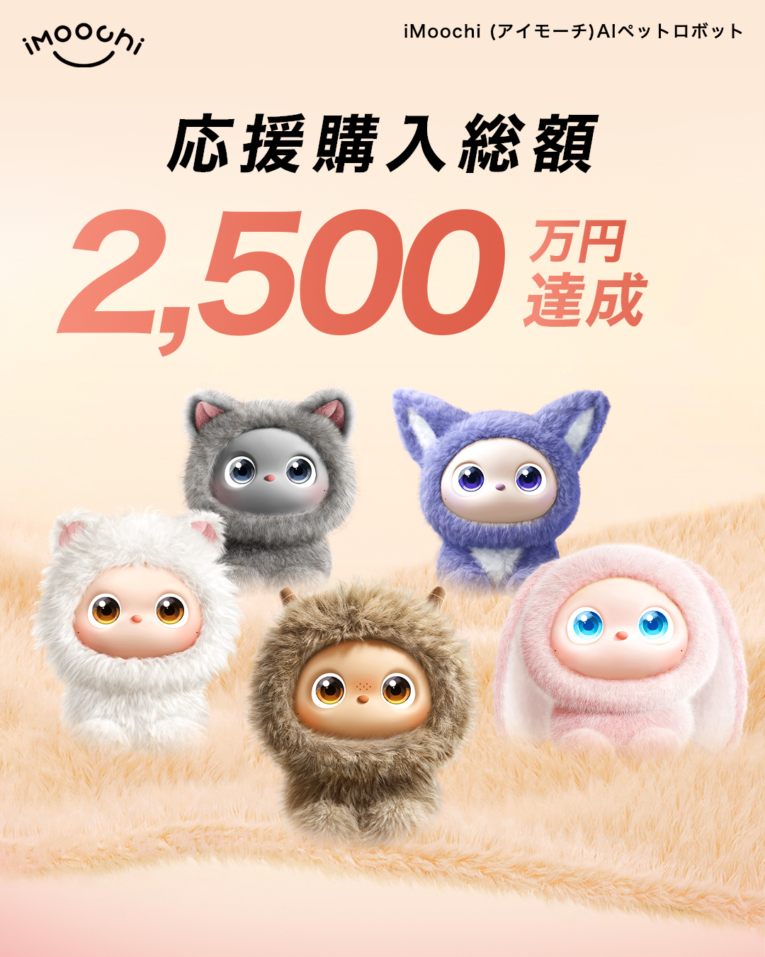 先行販売終了】AIペットロボットiMoochi（アイモーチ） iMoochi ホパミ