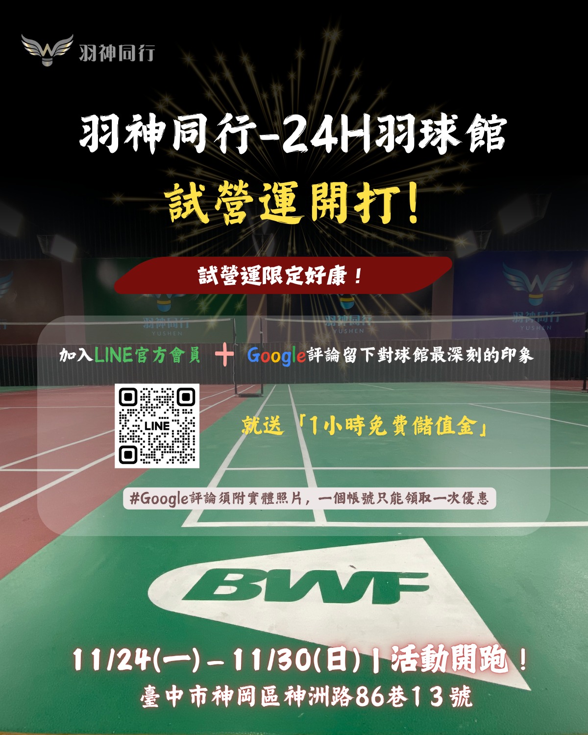 🎉 羽神同行 - 24H智能羽球館試營運開打！ 🏸... - 羽神同行 - 台中智能24h羽球館 | Facebook
