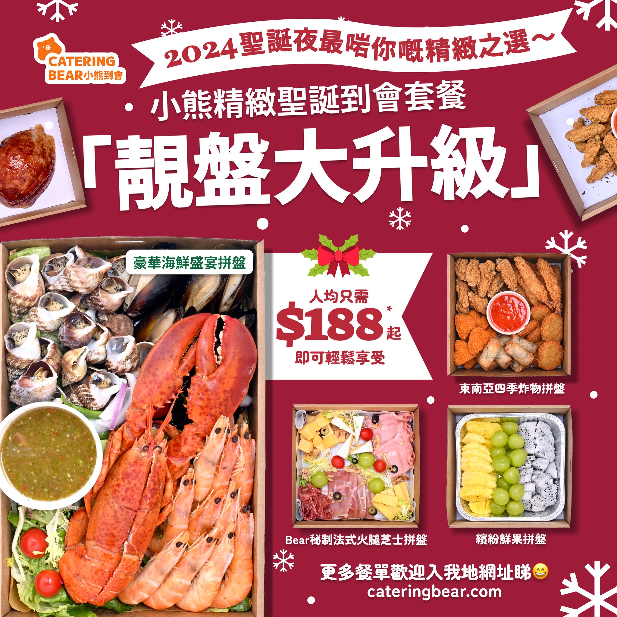 2024小熊特出精緻聖誕套餐系列... - 小熊到會 CateringBear: 人均$98起香港到會推介