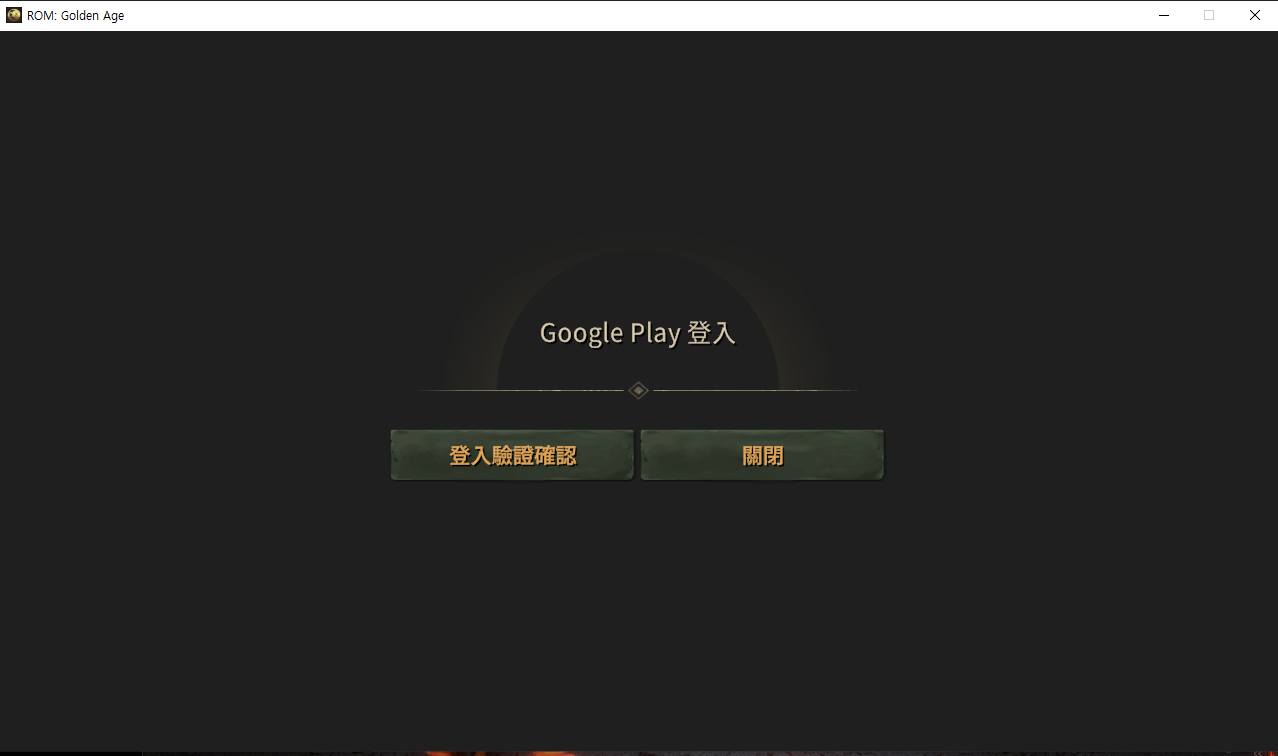 ROM: - PC客戶端無法登入Google帳號問題的解決方法說明 親愛的《ROM: Golden Age》冒險家們： 我們於8月13日(四 ...