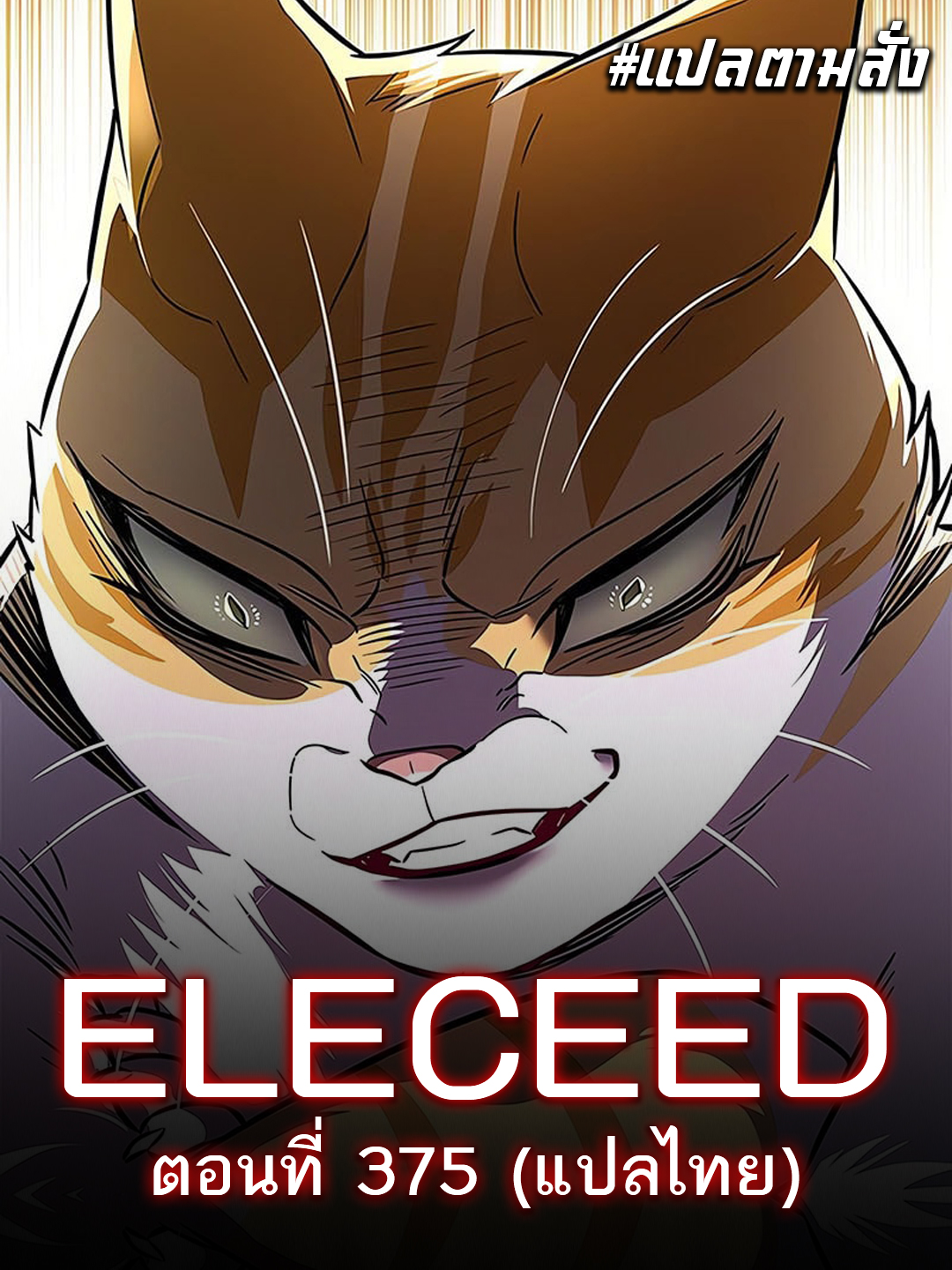 แปลตามสั่ง - ELECEED (แปลไทย) ตอนที่ 375 ชนต้นฉบับ!!... | Facebook