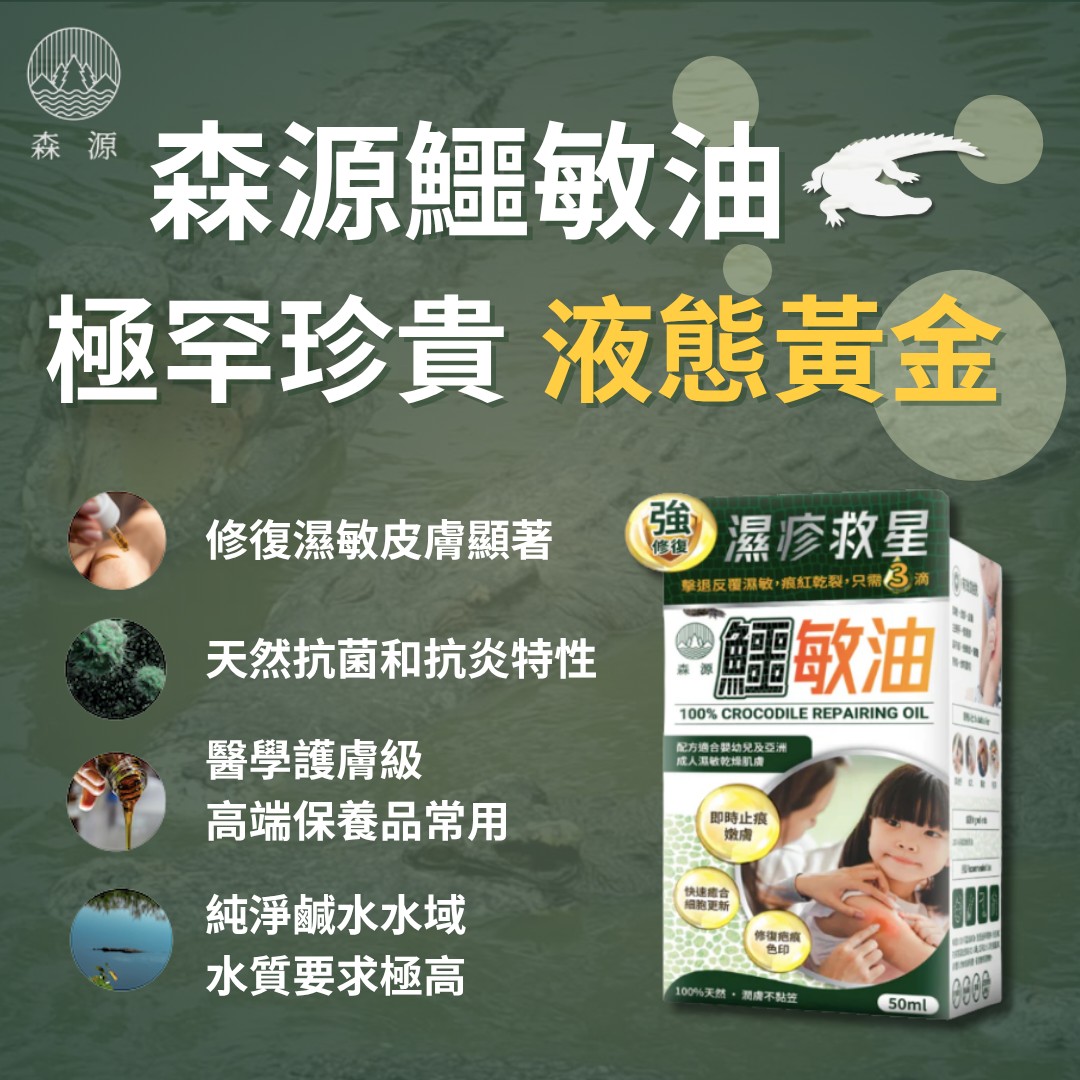 森源 - 🐊【極罕液態黃金 鱷敏油】 專為濕疹敏感肌💥 乾裂傷口🔥 設計 — 真．有感修復力 — 🌊 採用純淨鹹水鱷魚油（Crocodylus ...