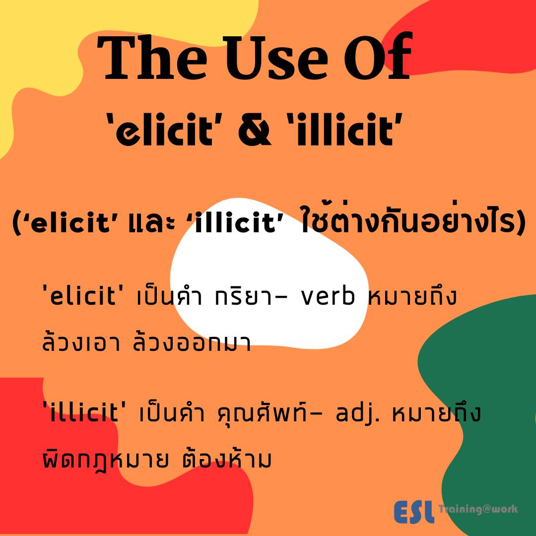 ESL - ‘elicit’ และ ‘illicit’ ใช้ต่างกันอย่างไร ‘elicit‘ เป็นคำกริยา ...